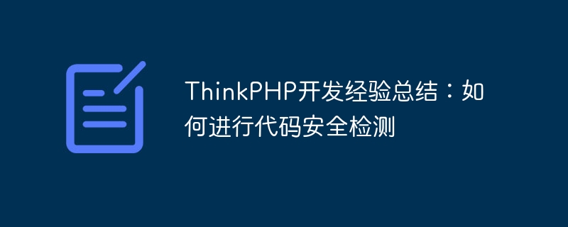 ThinkPHP开发经验总结：如何进行代码安全检测